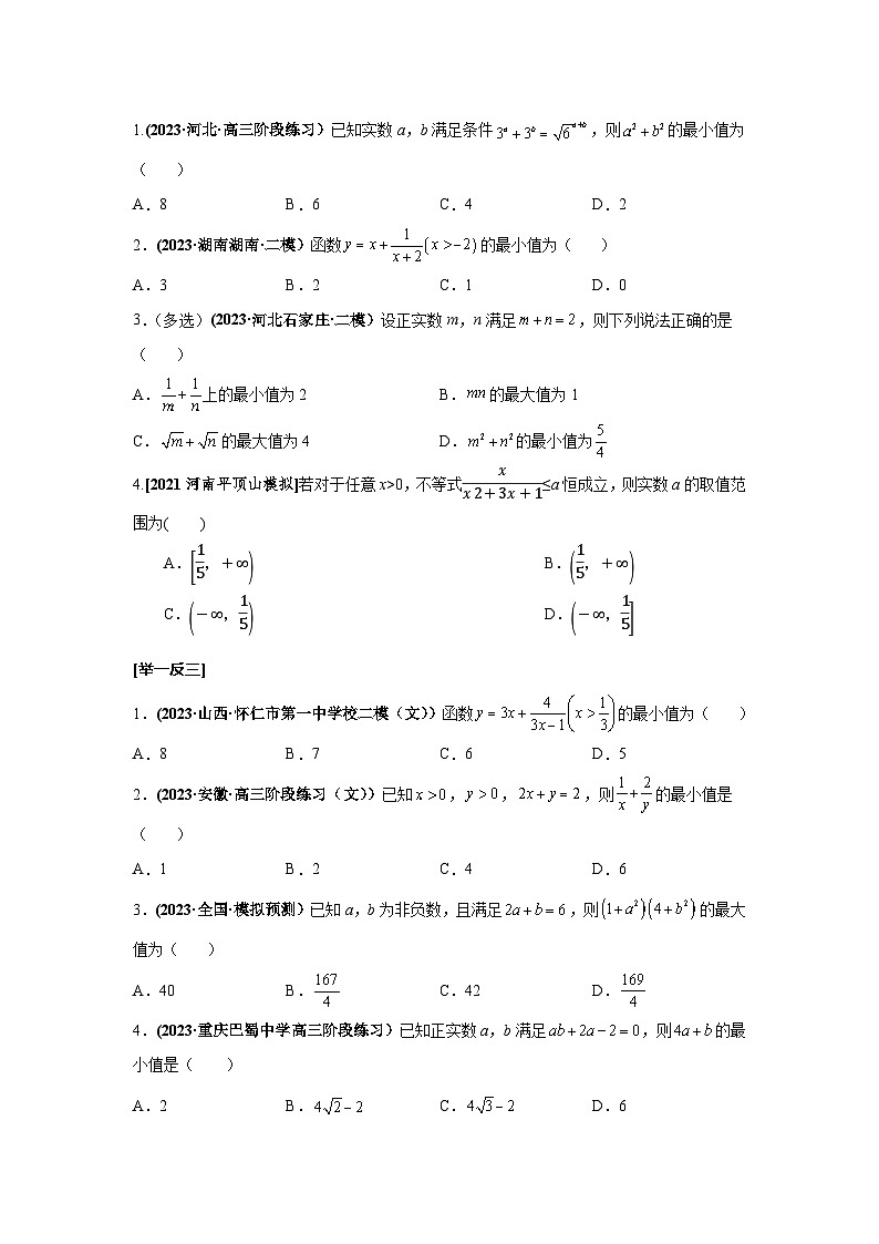 高考数学一轮复习考点探究与题型突破第05讲基本不等式(原卷版+解析)03
