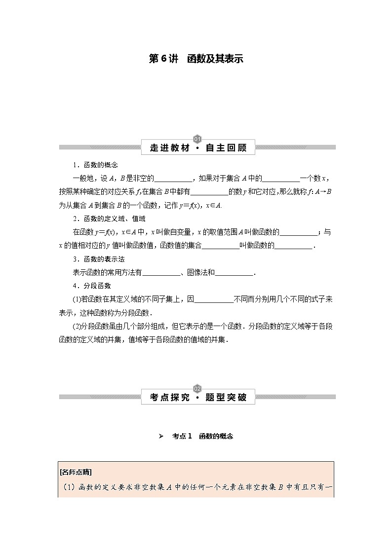 高考数学一轮复习考点探究与题型突破第06讲函数及其表示(原卷版+解析)01