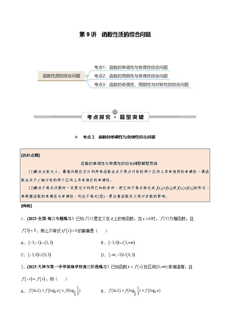 高考数学一轮复习考点探究与题型突破第09讲函数性质的综合问题(原卷版+解析)01