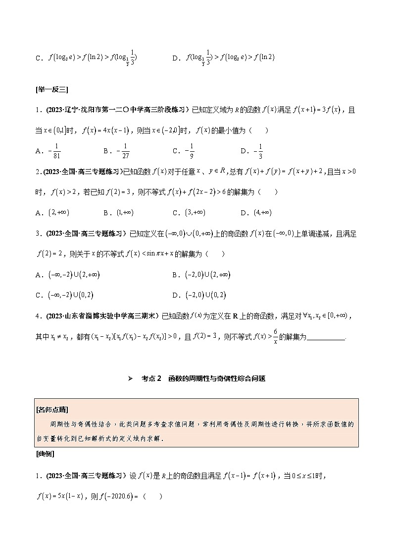 高考数学一轮复习考点探究与题型突破第09讲函数性质的综合问题(原卷版+解析)02