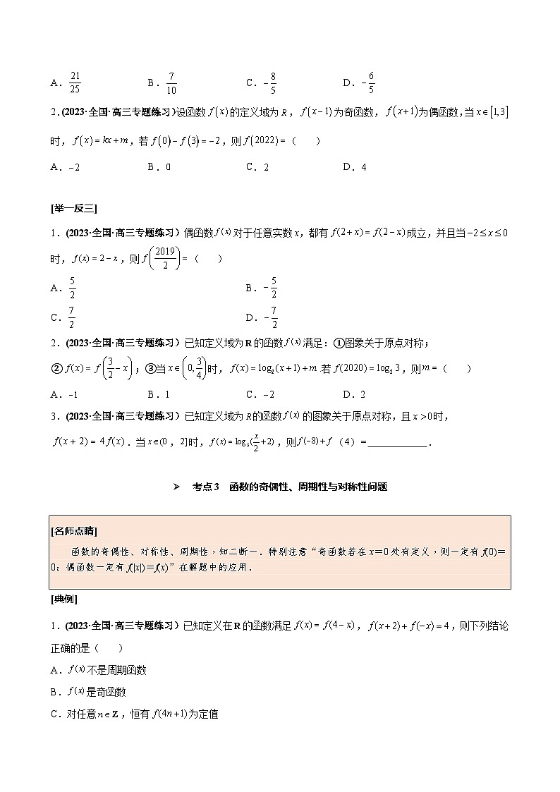 高考数学一轮复习考点探究与题型突破第09讲函数性质的综合问题(原卷版+解析)03