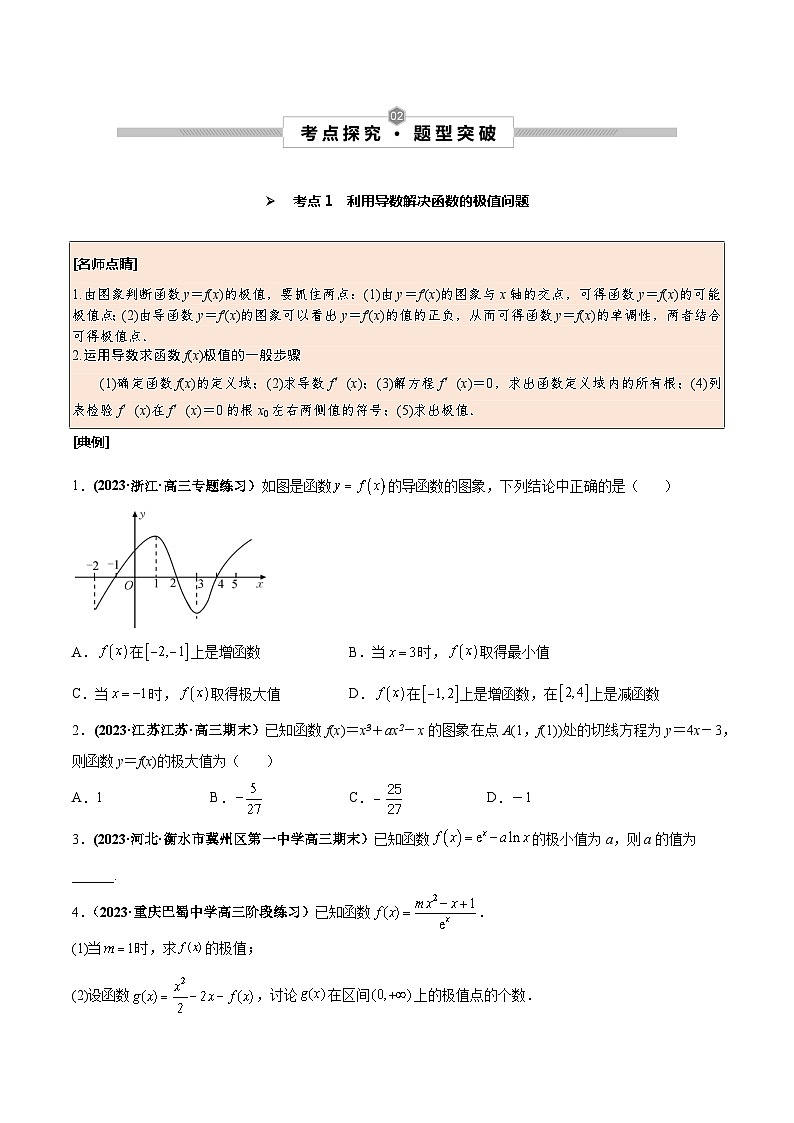 高考数学一轮复习考点探究与题型突破第18讲导数与函数的极值、最值(原卷版+解析)第2页