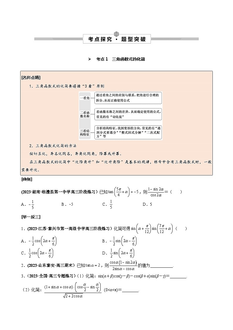 高考数学一轮复习考点探究与题型突破第25讲简单的三角恒等变换(原卷版+解析)第2页