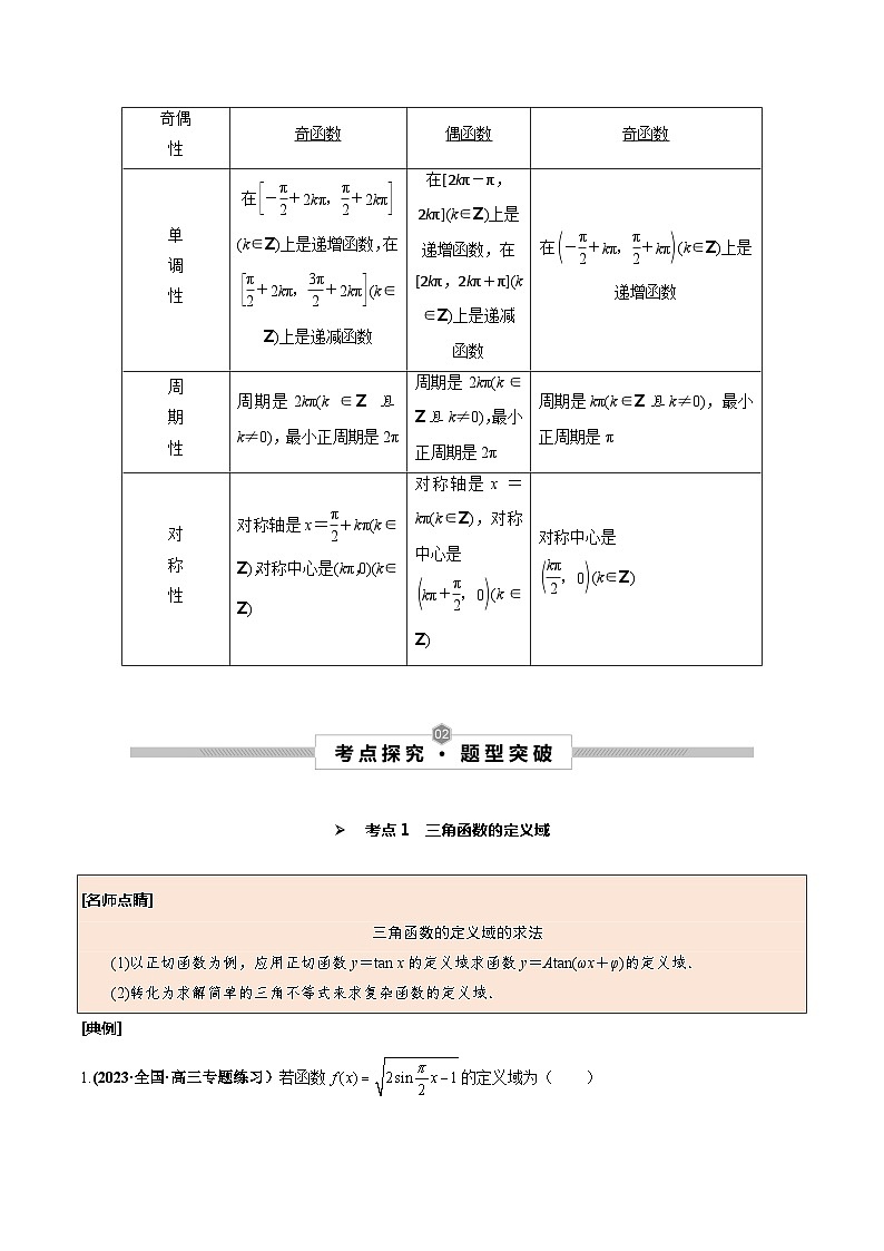 高考数学一轮复习考点探究与题型突破第26讲三角函数的图象与性质(原卷版+解析)02
