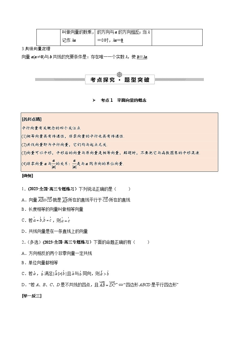 高考数学一轮复习考点探究与题型突破第30讲平面向量的概念及线性运算(原卷版+解析)02