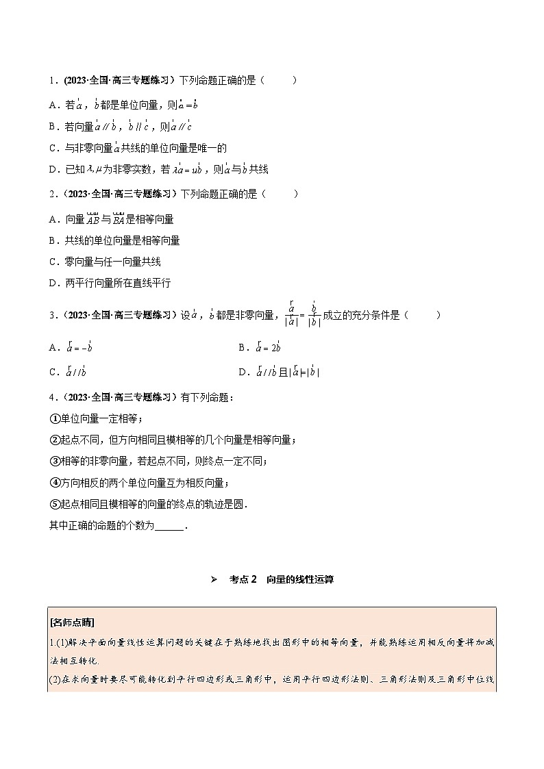 高考数学一轮复习考点探究与题型突破第30讲平面向量的概念及线性运算(原卷版+解析)03