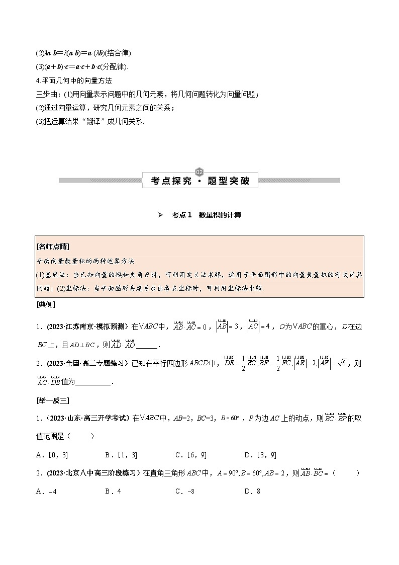 高考数学一轮复习考点探究与题型突破第32讲平面向量的数量积及应用举例(原卷版+解析)02