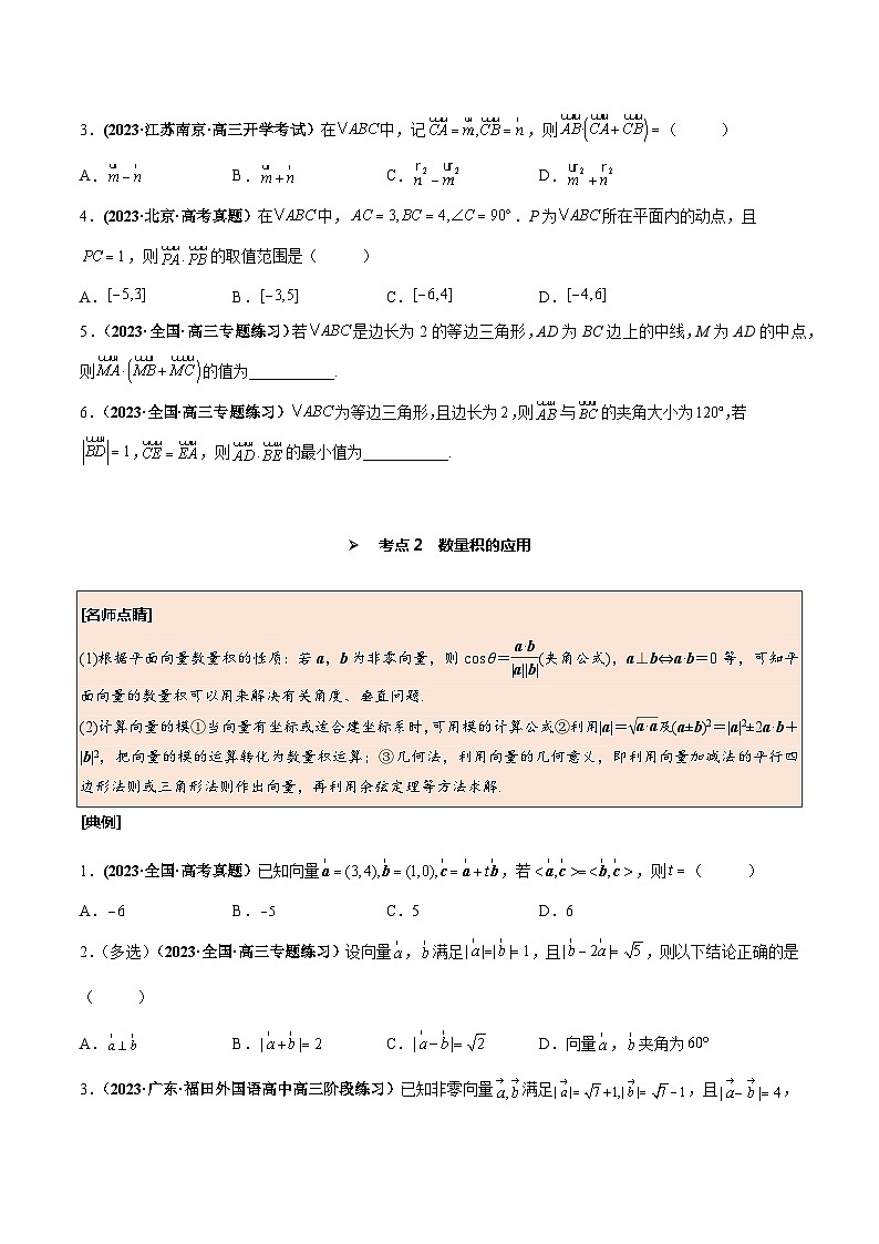 高考数学一轮复习考点探究与题型突破第32讲平面向量的数量积及应用举例(原卷版+解析)03