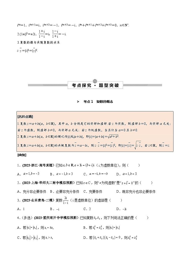 高考数学一轮复习考点探究与题型突破第33讲数系的扩充与复数的引入(原卷版+解析)第2页