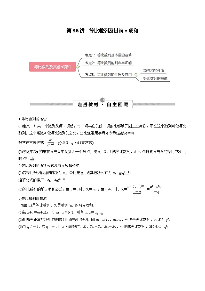 高考数学一轮复习考点探究与题型突破第36讲等比数列及其前n项和(原卷版+解析)01