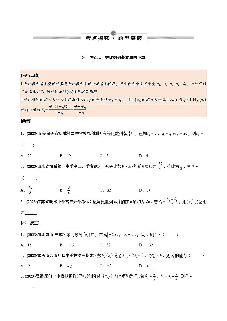 高考数学一轮复习考点探究与题型突破第36讲等比数列及其前n项和(原卷版+解析)02