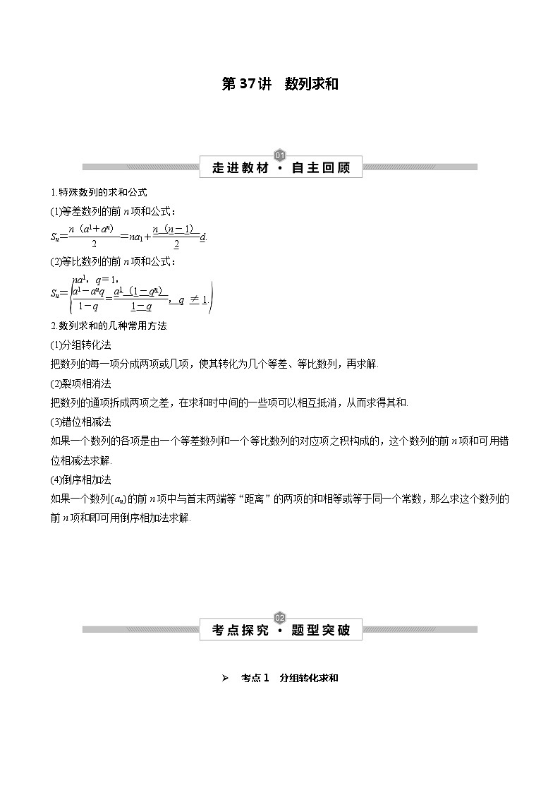 高考数学一轮复习考点探究与题型突破第37讲数列求和(原卷版+解析)01