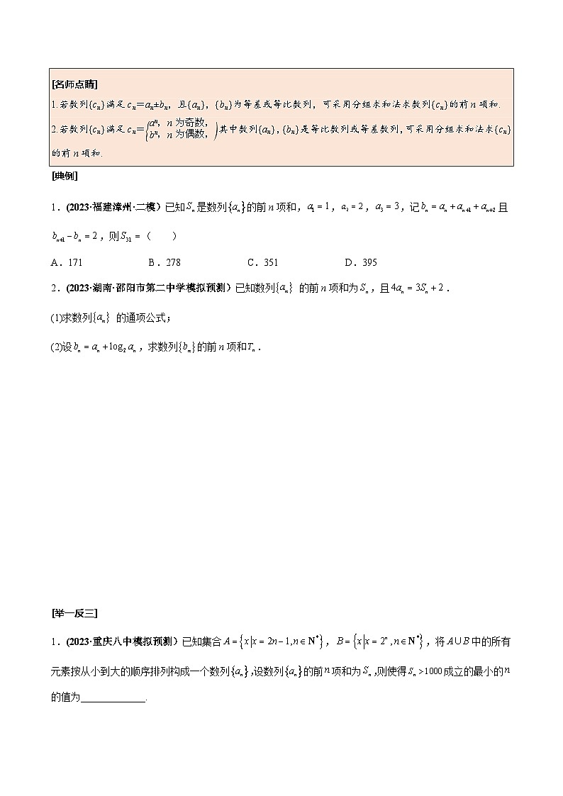 高考数学一轮复习考点探究与题型突破第37讲数列求和(原卷版+解析)02