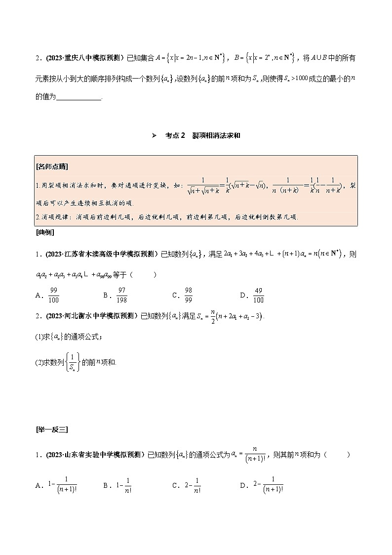 高考数学一轮复习考点探究与题型突破第37讲数列求和(原卷版+解析)03