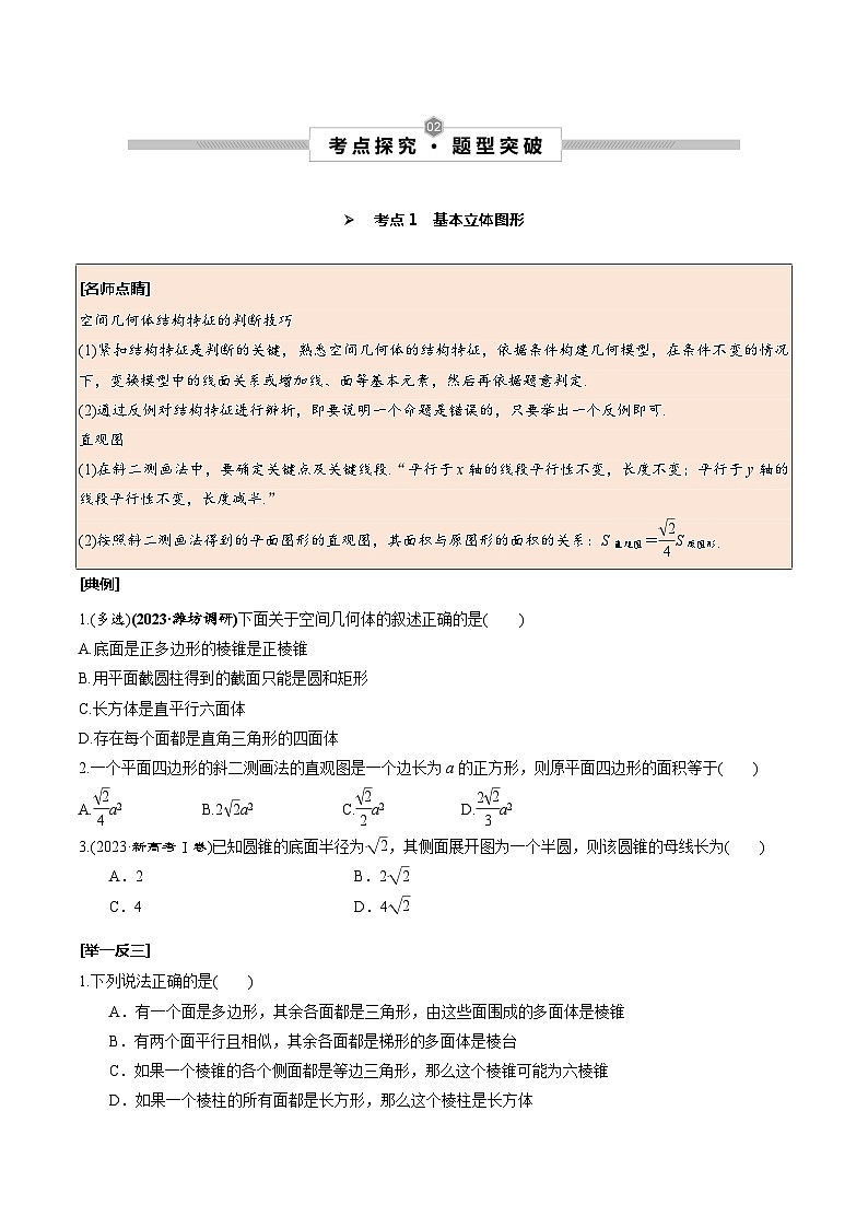高考数学一轮复习考点探究与题型突破第39讲空间几何体及其表面积、体积(原卷版+解析)03
