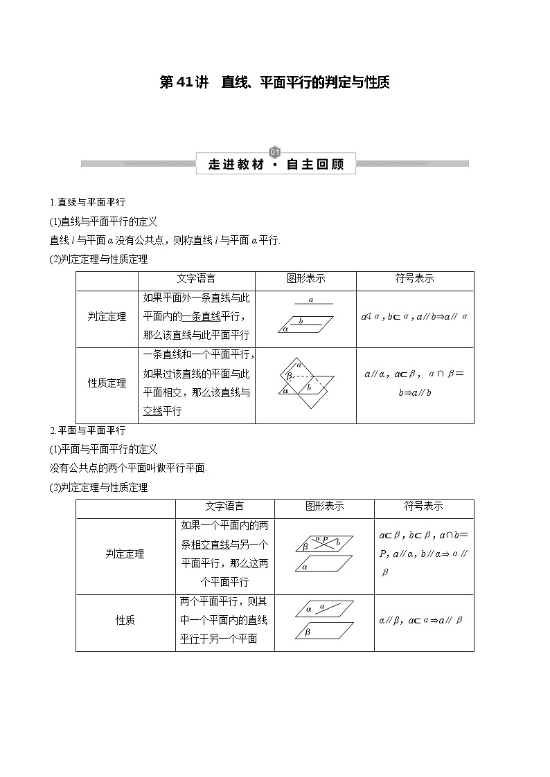 高考数学一轮复习考点探究与题型突破第41讲直线、平面平行的判定与性质(原卷版+解析)01