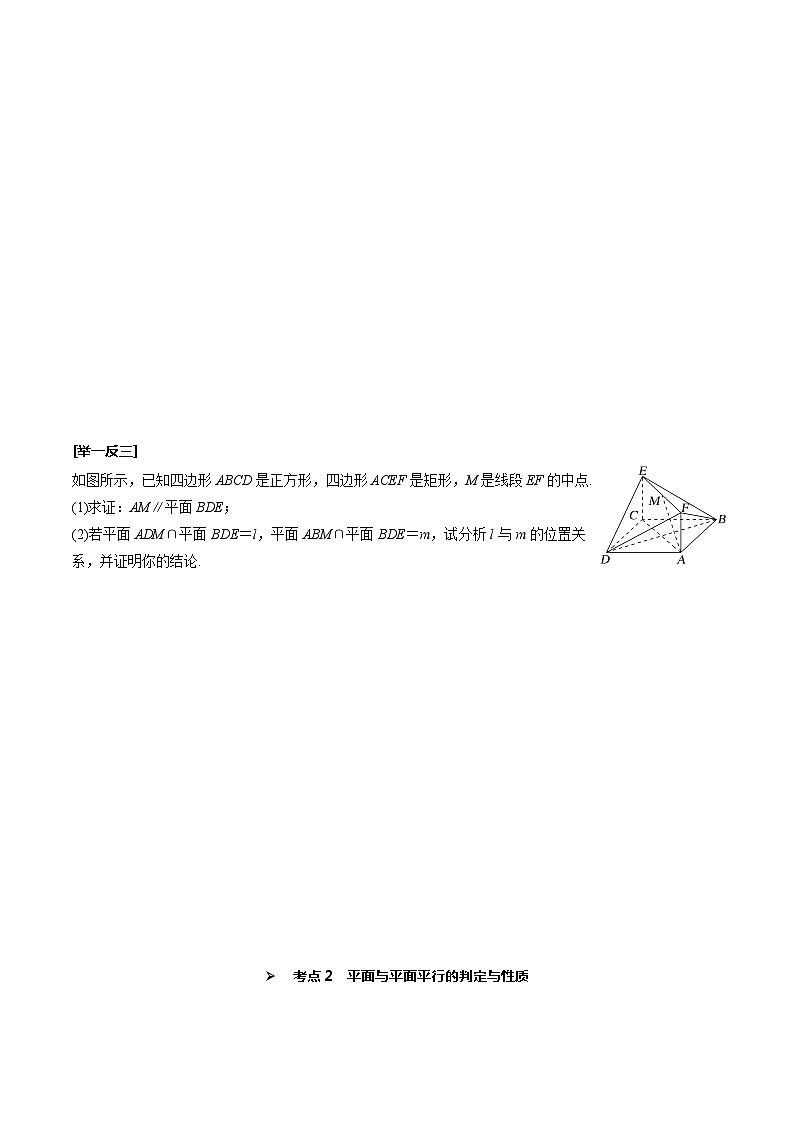高考数学一轮复习考点探究与题型突破第41讲直线、平面平行的判定与性质(原卷版+解析)03