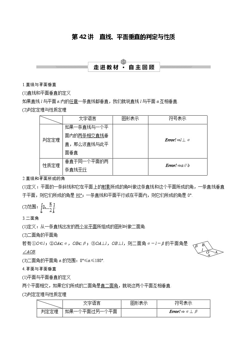 高考数学一轮复习考点探究与题型突破第42讲直线、平面垂直的判定与性质(原卷版+解析)01
