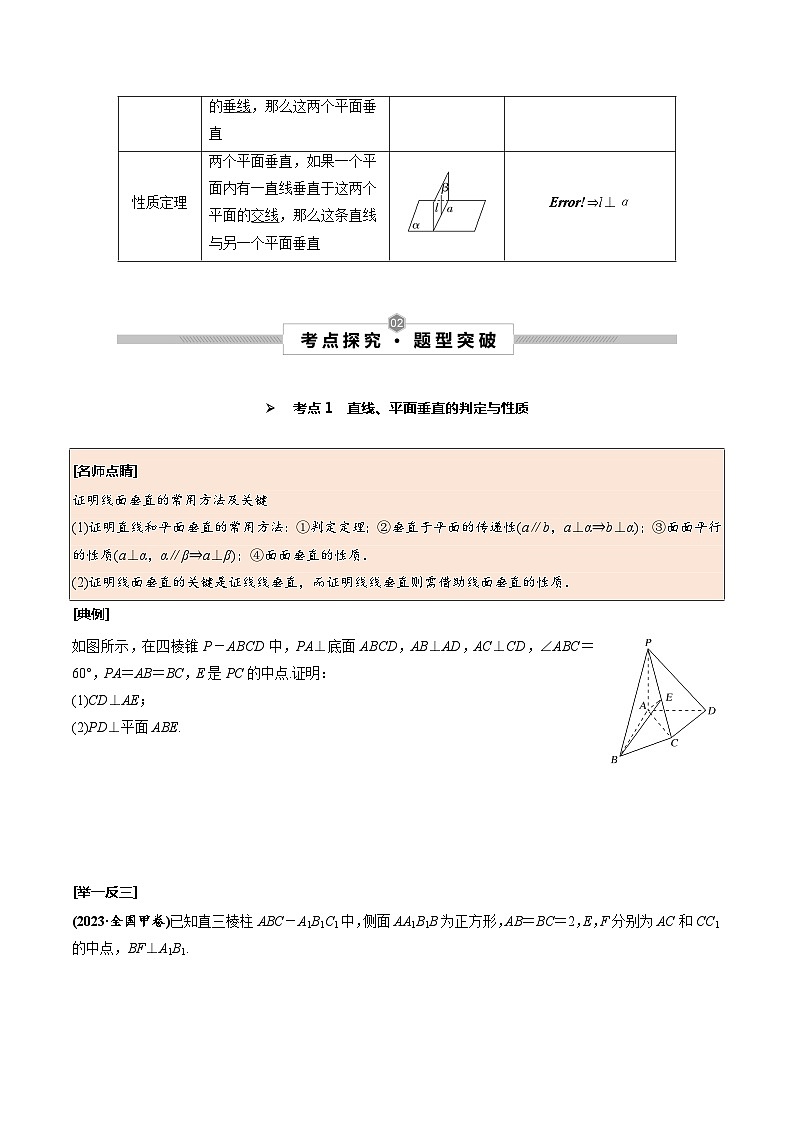 高考数学一轮复习考点探究与题型突破第42讲直线、平面垂直的判定与性质(原卷版+解析)02