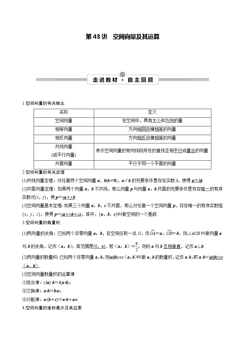 高考数学一轮复习考点探究与题型突破第43讲空间向量及其运算(原卷版+解析)01