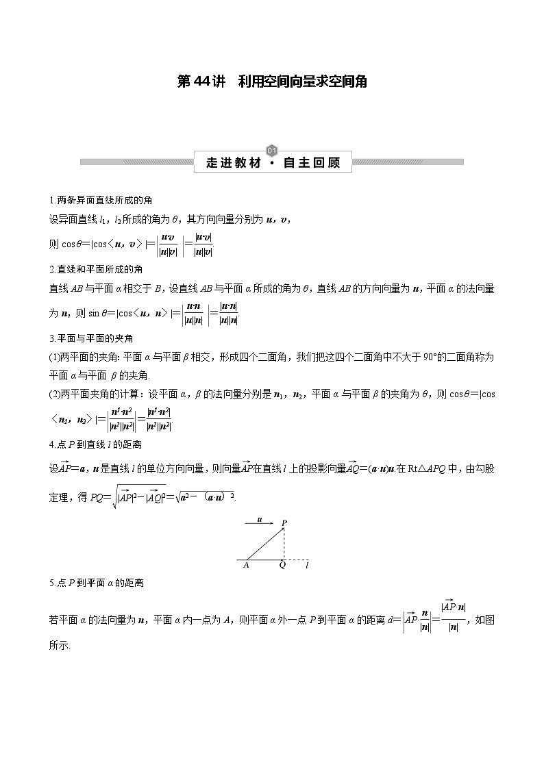 高考数学一轮复习考点探究与题型突破第44讲利用空间向量求空间角(原卷版+解析)第1页
