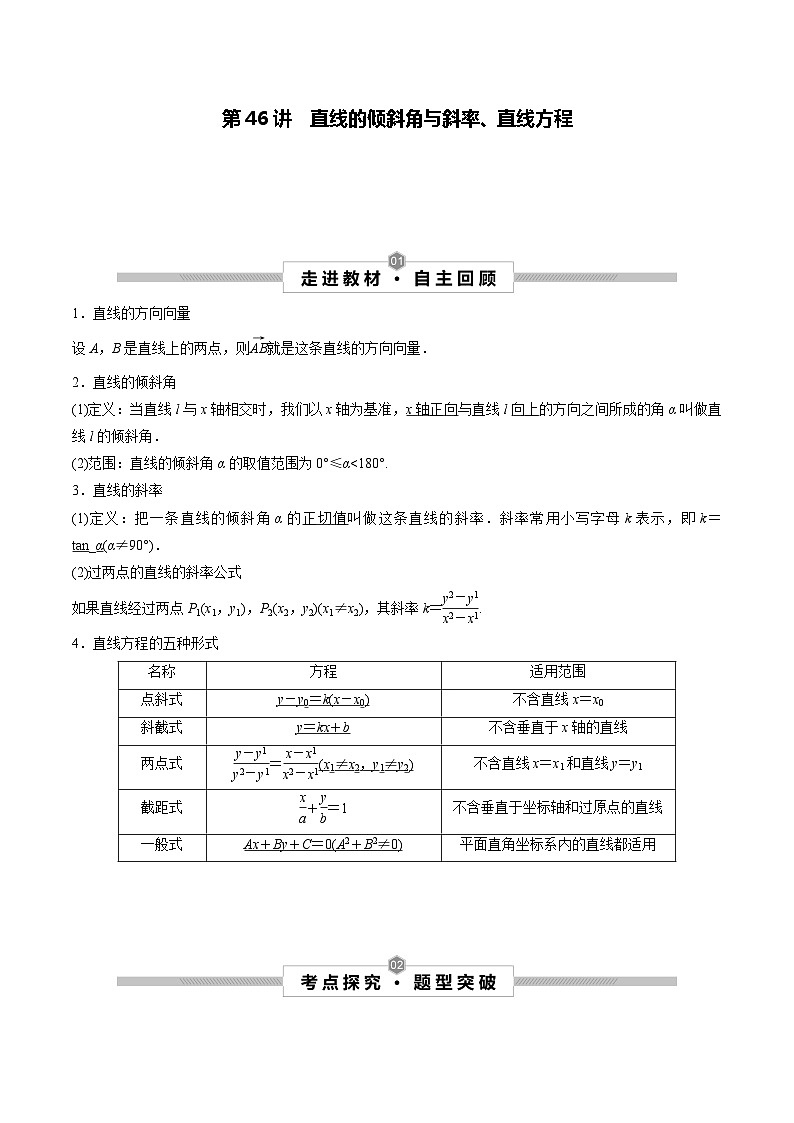 高考数学一轮复习考点探究与题型突破第46讲直线的倾斜角与斜率、直线方程(原卷版+解析)第1页