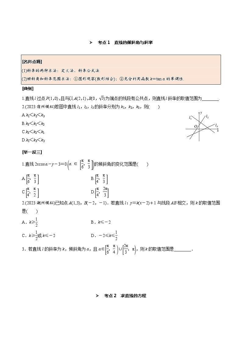高考数学一轮复习考点探究与题型突破第46讲直线的倾斜角与斜率、直线方程(原卷版+解析)第2页