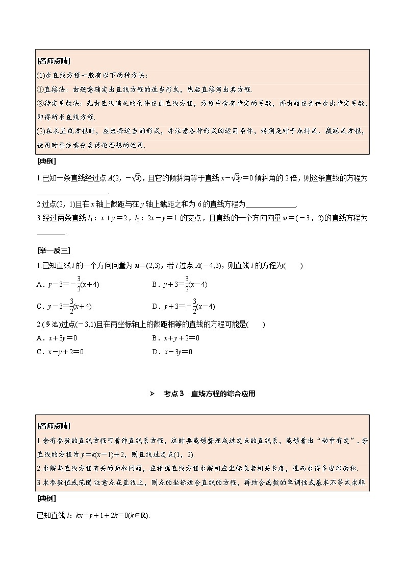 高考数学一轮复习考点探究与题型突破第46讲直线的倾斜角与斜率、直线方程(原卷版+解析)第3页