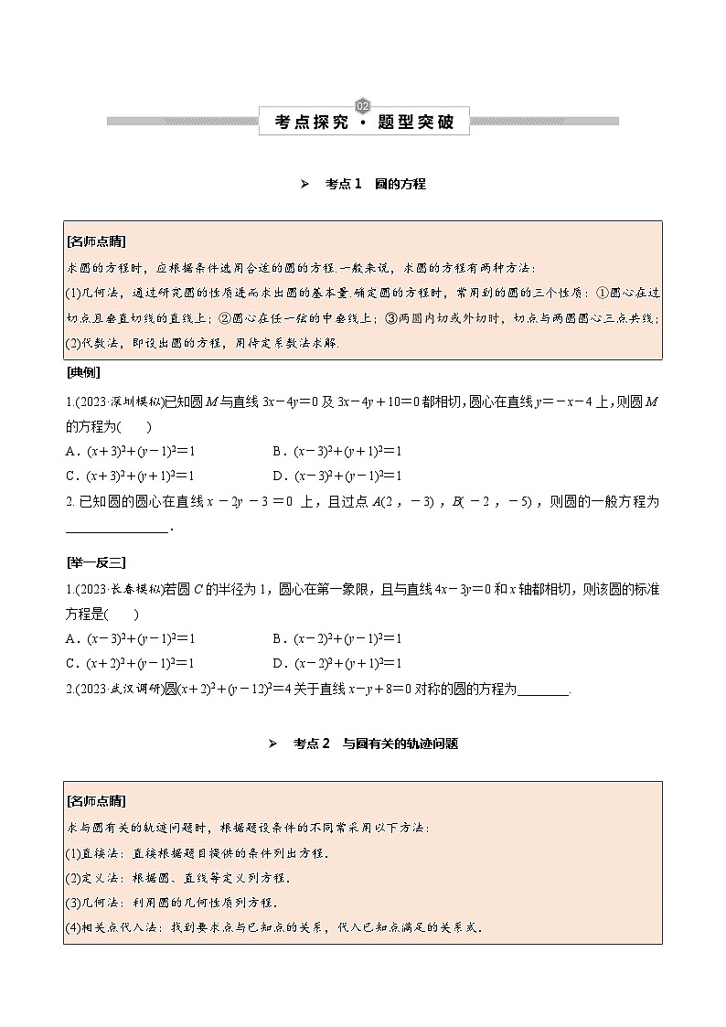 高考数学一轮复习考点探究与题型突破第48讲圆的方程(原卷版+解析)第2页