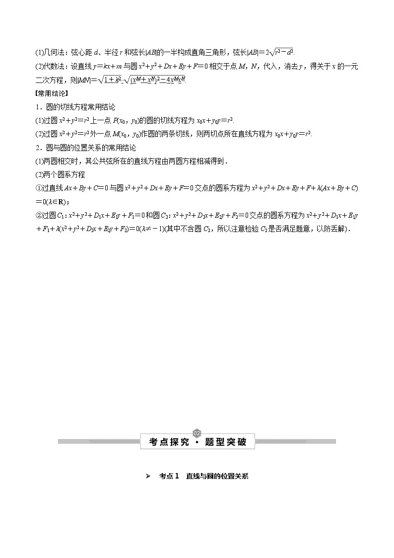 高考数学一轮复习考点探究与题型突破第49讲直线与圆、圆与圆的位置关系(原卷版+解析)02