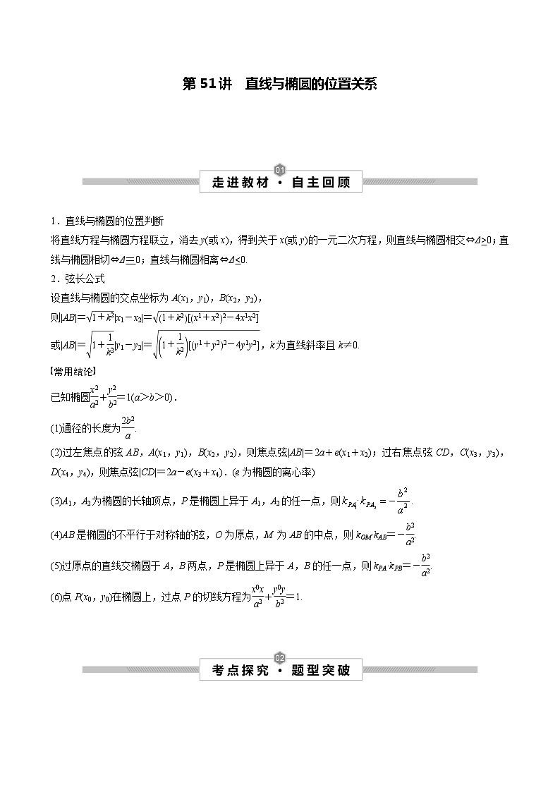 高考数学一轮复习考点探究与题型突破第51讲直线与椭圆的位置关系(原卷版+解析)第1页
