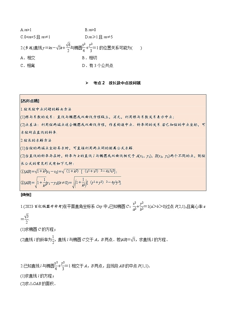 高考数学一轮复习考点探究与题型突破第51讲直线与椭圆的位置关系(原卷版+解析)第3页