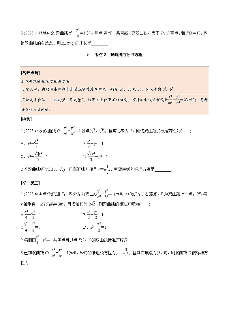 高考数学一轮复习考点探究与题型突破第52讲双曲线(原卷版+解析)03