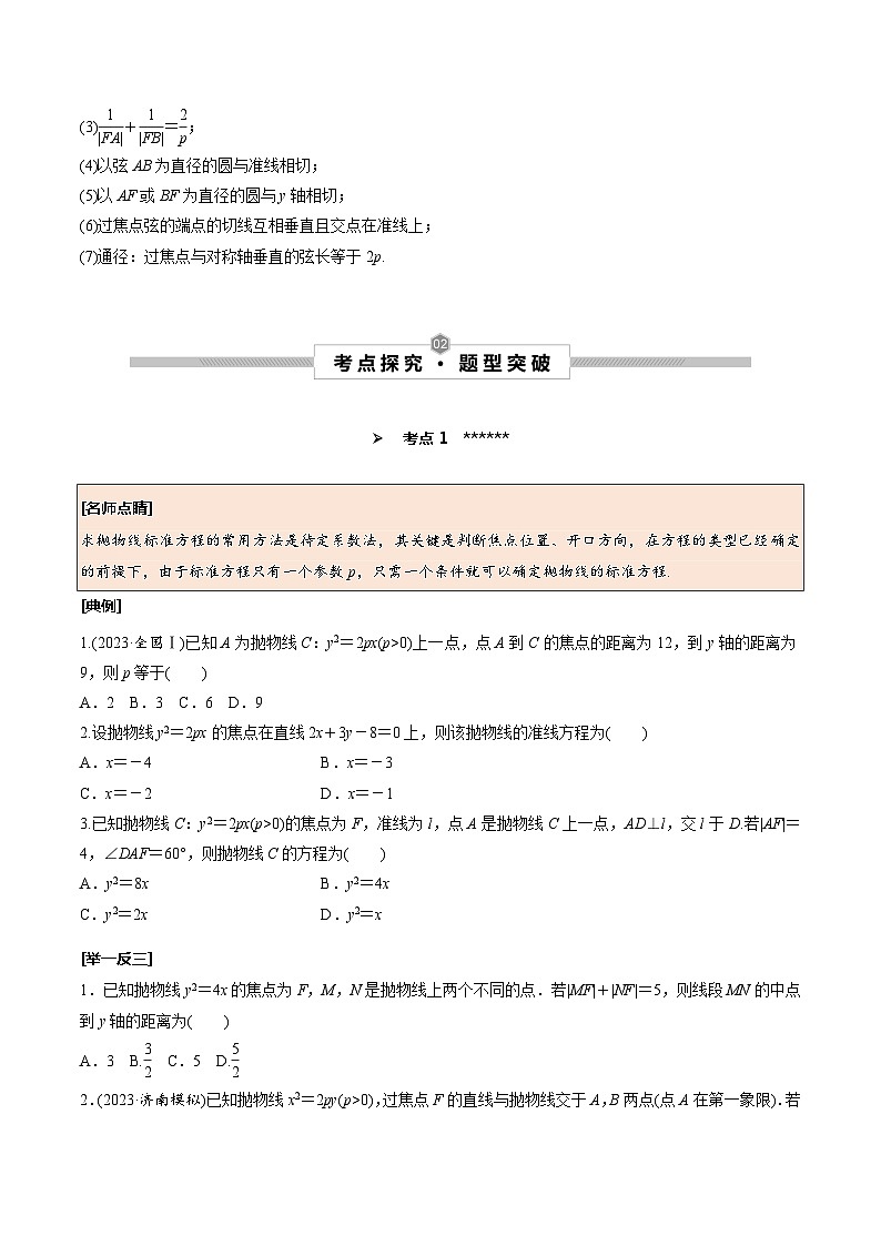 高考数学一轮复习考点探究与题型突破第53讲抛物线(原卷版+解析)02