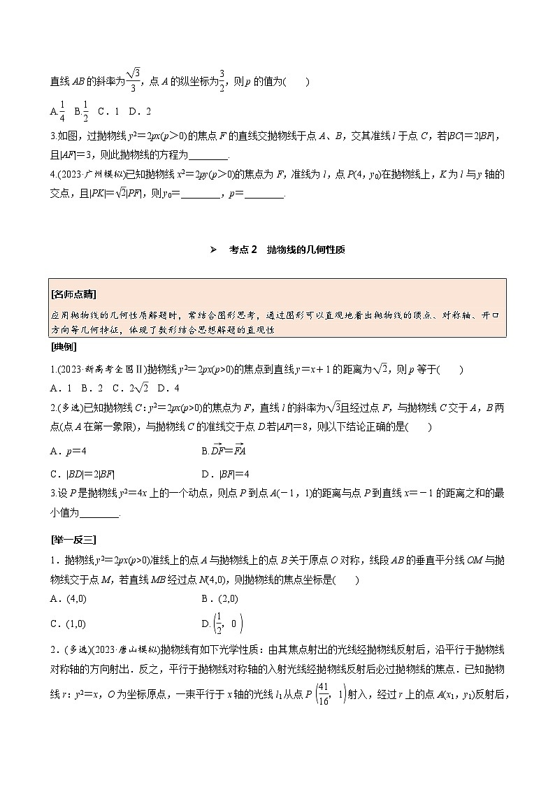 高考数学一轮复习考点探究与题型突破第53讲抛物线(原卷版+解析)03