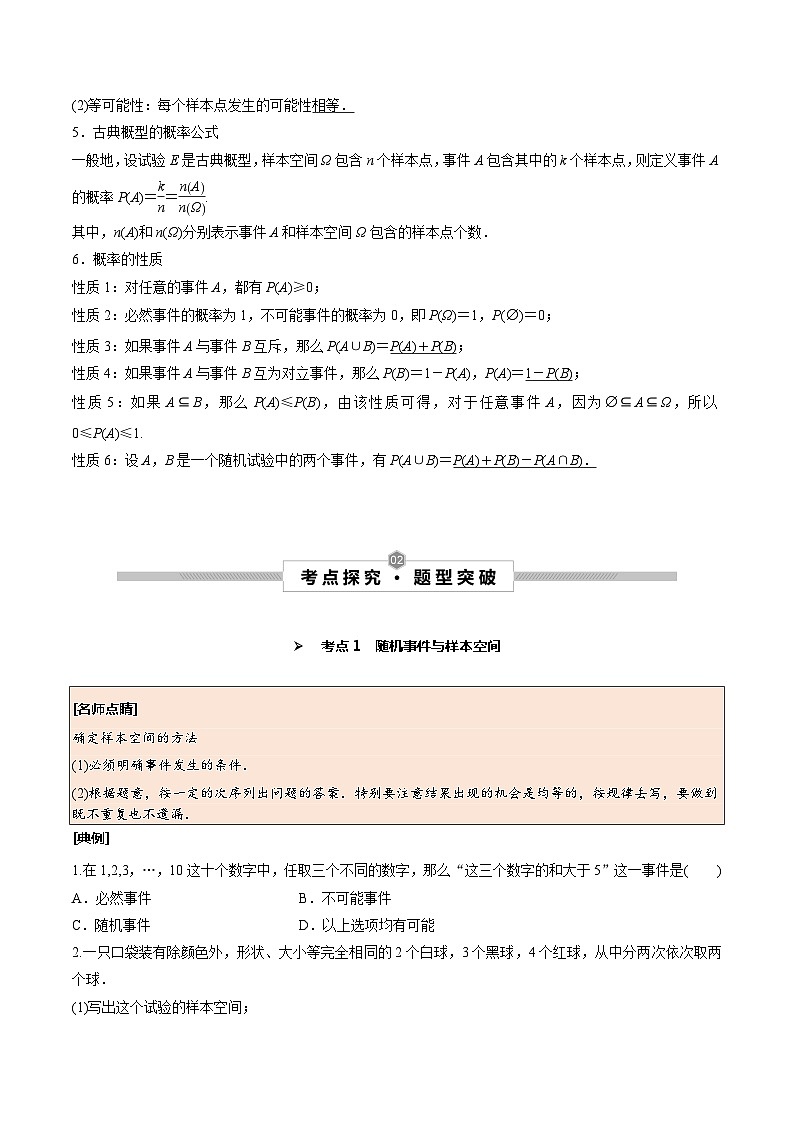 高考数学一轮复习考点探究与题型突破第59讲　随机事件的概率与古典概型(原卷版+解析)02