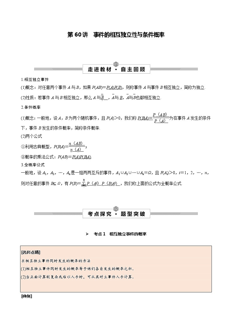 高考数学一轮复习考点探究与题型突破第60讲事件的相互独立性与条件概率(原卷版+解析)01