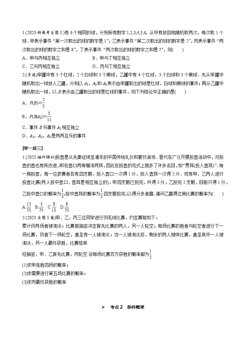 高考数学一轮复习考点探究与题型突破第60讲事件的相互独立性与条件概率(原卷版+解析)02