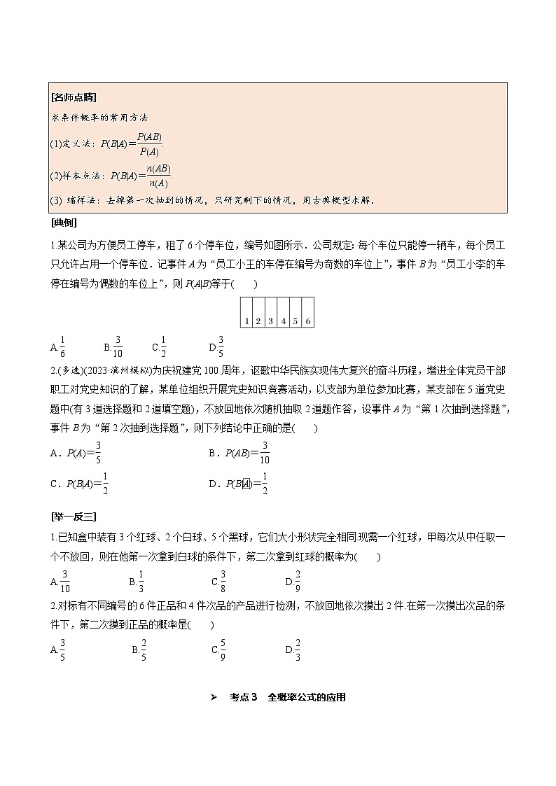 高考数学一轮复习考点探究与题型突破第60讲事件的相互独立性与条件概率(原卷版+解析)03