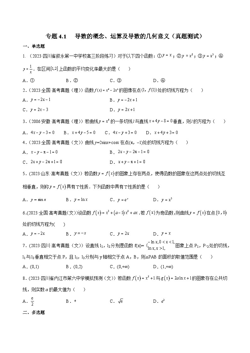高考数学一轮复习知识点讲解+真题测试专题4.1导数的概念、运算及导数的几何意义(真题测试)(原卷版+解析)01
