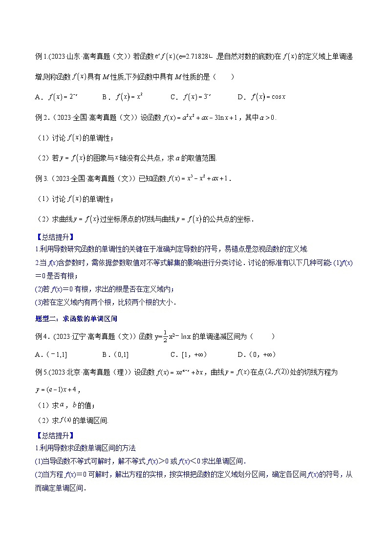 高考数学一轮复习知识点讲解+真题测试专题4.2应用导数研究函数的单调性(知识点讲解)(原卷版+解析)02