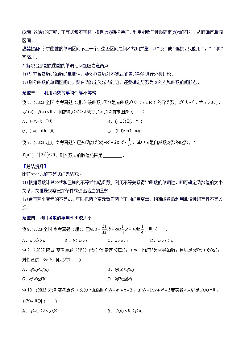 高考数学一轮复习知识点讲解+真题测试专题4.2应用导数研究函数的单调性(知识点讲解)(原卷版+解析)03