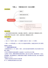 高考数学一轮复习知识点讲解+真题测试专题4.4导数的综合应用(知识点讲解)(原卷版+解析)