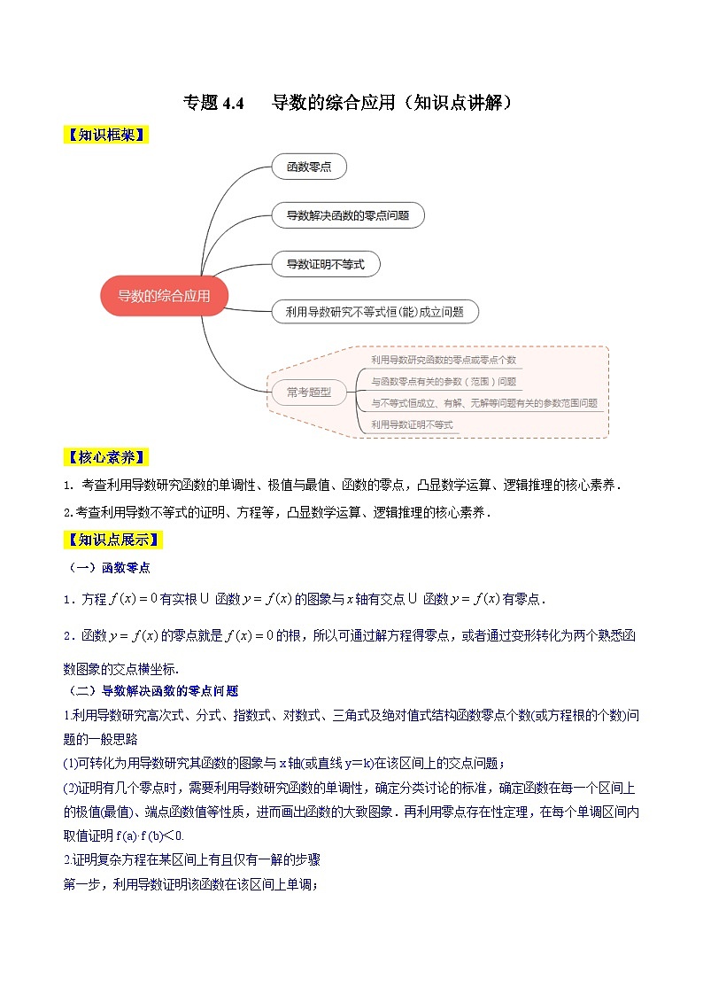 高考数学一轮复习知识点讲解+真题测试专题4.4导数的综合应用(知识点讲解)(原卷版+解析)01