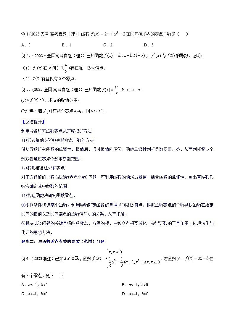 高考数学一轮复习知识点讲解+真题测试专题4.4导数的综合应用(知识点讲解)(原卷版+解析)03