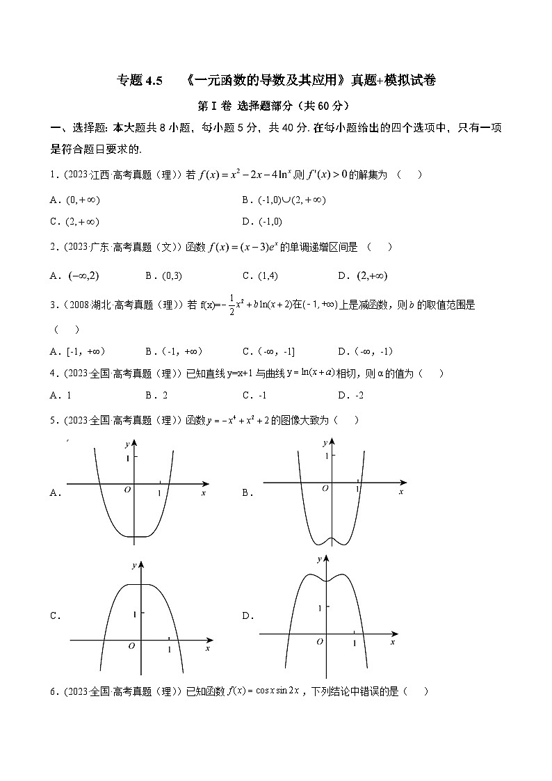 高考数学一轮复习知识点讲解+真题测试专题4.5《一元函数的导数及其应用》真题+模拟试卷(原卷版+解析)01