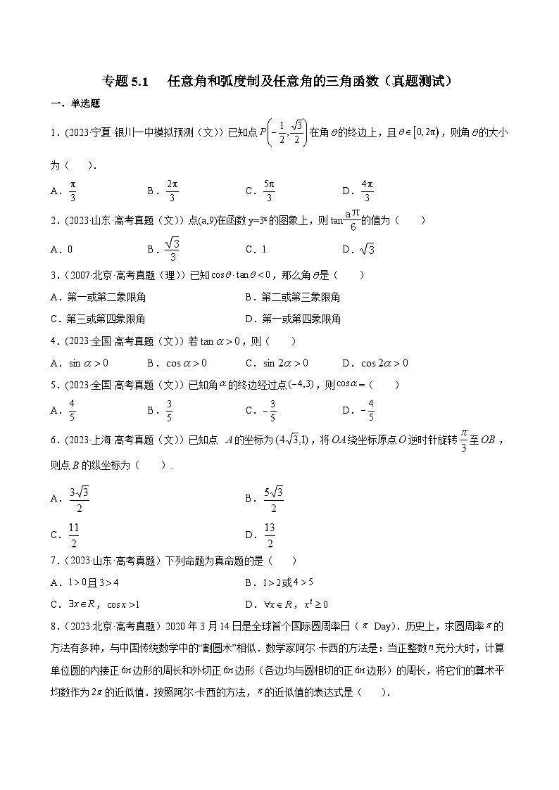 高考数学一轮复习知识点讲解+真题测试专题5.1任意角和弧度制及任意角的三角函数(真题测试)(原卷版+解析)01