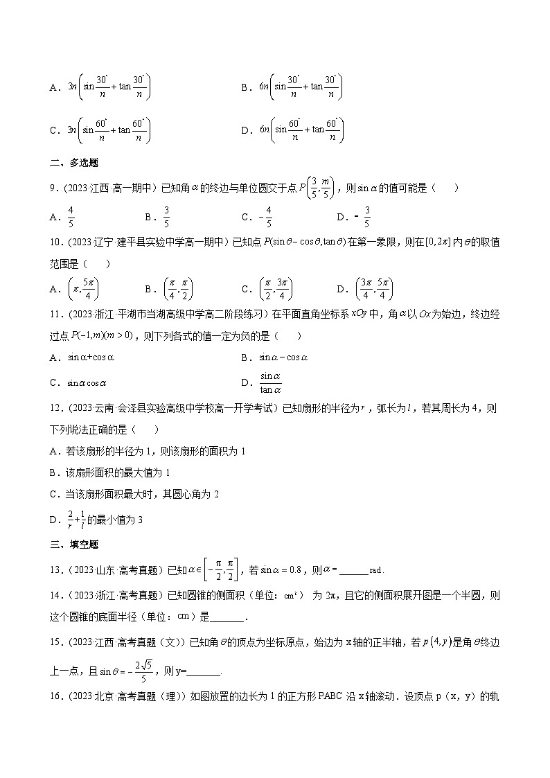 高考数学一轮复习知识点讲解+真题测试专题5.1任意角和弧度制及任意角的三角函数(真题测试)(原卷版+解析)02
