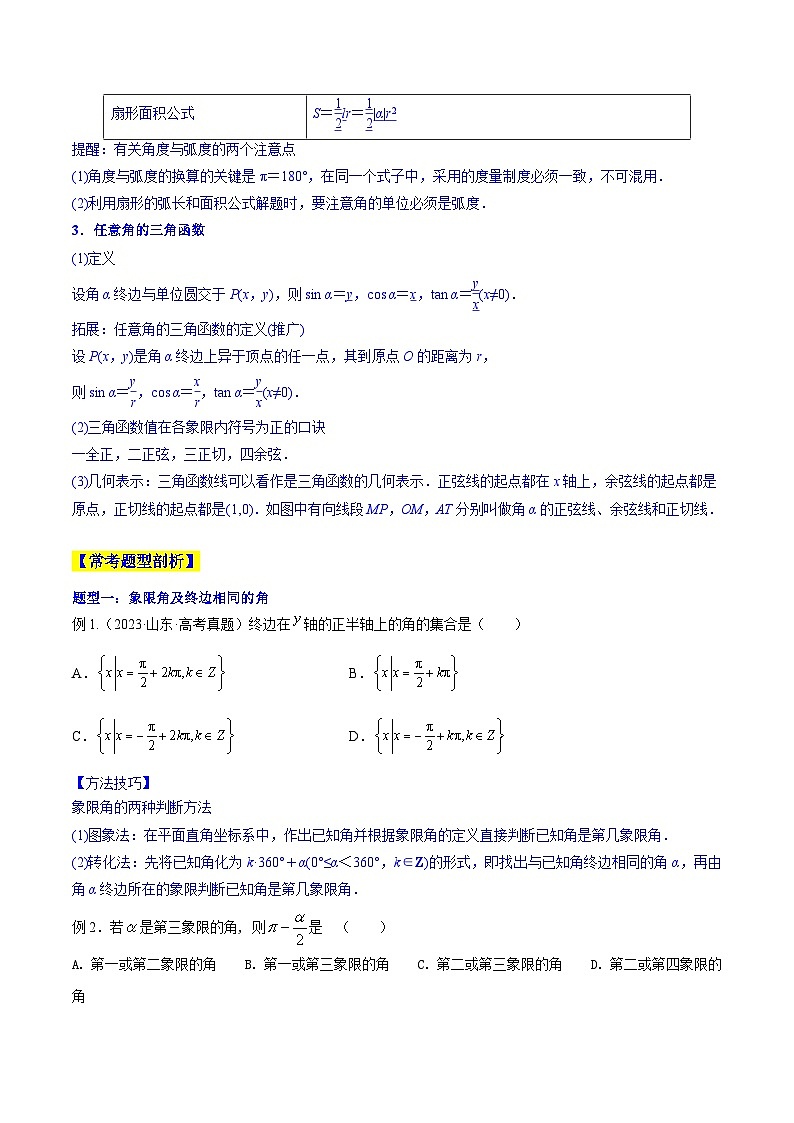 高考数学一轮复习知识点讲解+真题测试专题5.1任意角和弧度制及任意角的三角函数(知识点讲解)(原卷版+解析)第2页