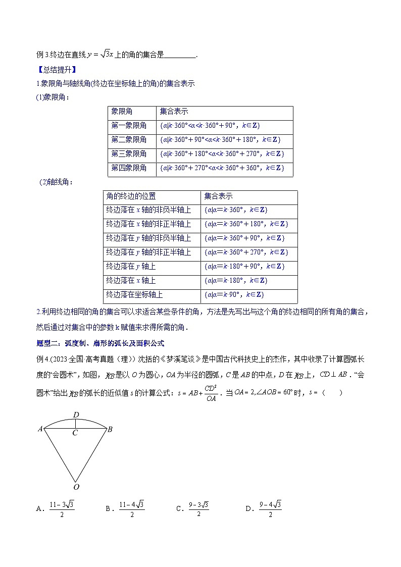 高考数学一轮复习知识点讲解+真题测试专题5.1任意角和弧度制及任意角的三角函数(知识点讲解)(原卷版+解析)第3页